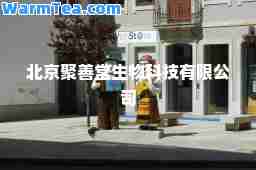 北京聚善堂生物科技有限公司