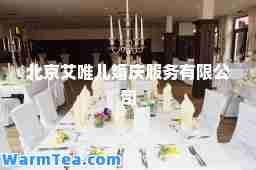 北京艾唯儿婚庆服务有限公司