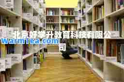 北京好学升教育科技有限公司