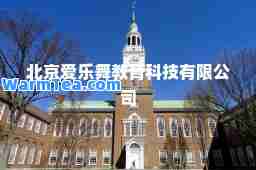 北京爱乐舞教育科技有限公司