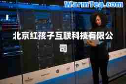 北京红孩子互联科技有限公司