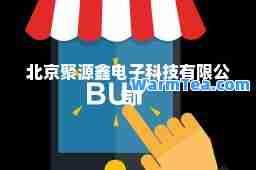 北京聚源鑫电子科技有限公司