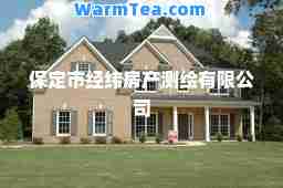 保定市经纬房产测绘有限公司