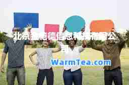 北京金恺德信息科技有限公司
