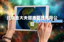 北京金大夫健康管理有限公司