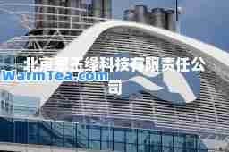 北京翠玉缘科技有限责任公司