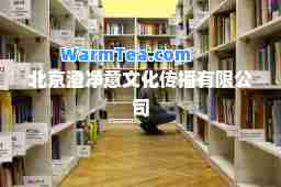 北京澄净意文化传播有限公司