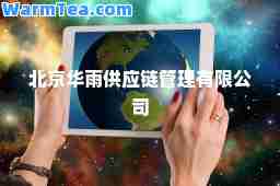 北京华雨供应链管理有限公司