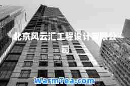 北京风云汇工程设计有限公司