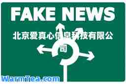 北京爱真心信息科技有限公司