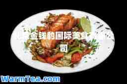 北京金钱豹美食有限公司