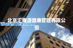 北京汇康源健康管理有限公司