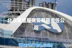 北京爱宝屋商贸有限责任公司