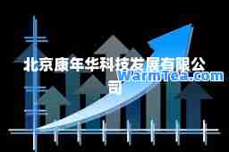 北京康年华科技发展有限公司