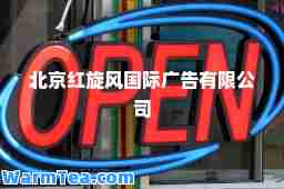 北京红旋风广告有限公司