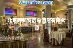 北京阿芙特后来酒店有限公司