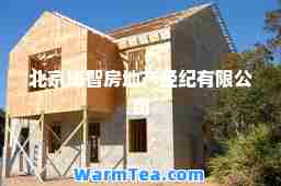 北京博智房地产经纪有限公司