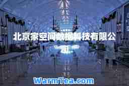 北京家空间数据科技有限公司