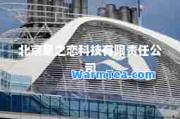 北京果之恋科技有限责任公司