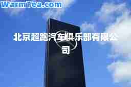 北京超跑汽车俱乐部有限公司