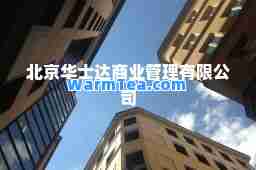 北京华士达商业管理有限公司