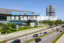 北京金玉衡科技有限责任公司