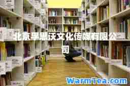 北京孚思沃文化传媒有限公司