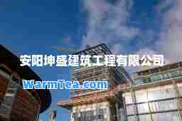 安阳坤盛建筑工程有限公司