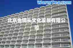 北京金镜头文化发展有限公司