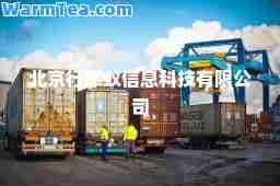 北京行军蚁信息科技有限公司