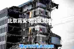 北京高安屯垃圾焚烧有限公司