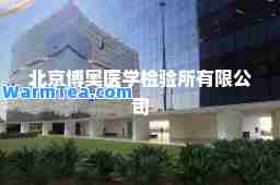 北京博奥医学检验所有限公司