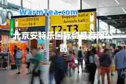 北京安特乐贸易有限公司