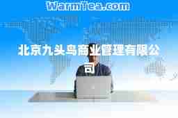 北京九头鸟商业管理有限公司