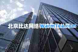 北京比达网络科技有限公司