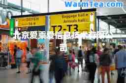 北京爱乘爱信息技术有限公司