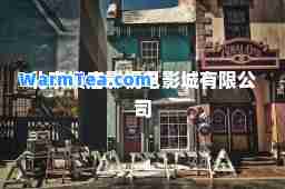 北京横店影视电影城有限公司