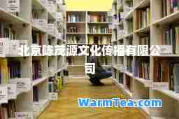 北京陈茂源文化传播有限公司