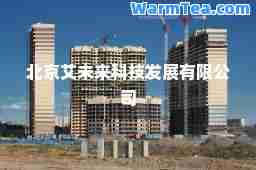 北京艾未来科技发展有限公司