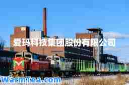 爱玛科技集团股份有限公司