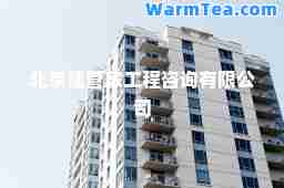 北京建管家工程咨询有限公司