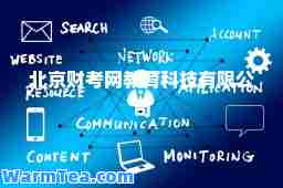 北京财考网教育科技有限公司