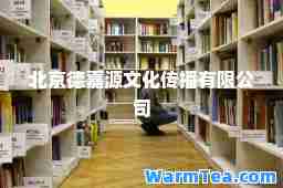 北京德嘉源文化传播有限公司