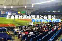 北京高球通体育运动有限公司