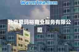 北京爱玛裕商业服务有限公司