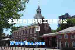 北海市吾家机电工程有限公司