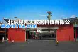 北京经邦大数据科技有限公司