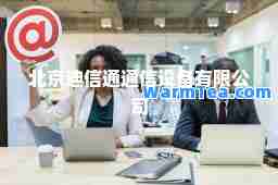 北京迪信通通信设备有限公司