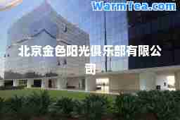 北京金色阳光俱乐部有限公司