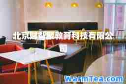 北京财智聚教育科技有限公司